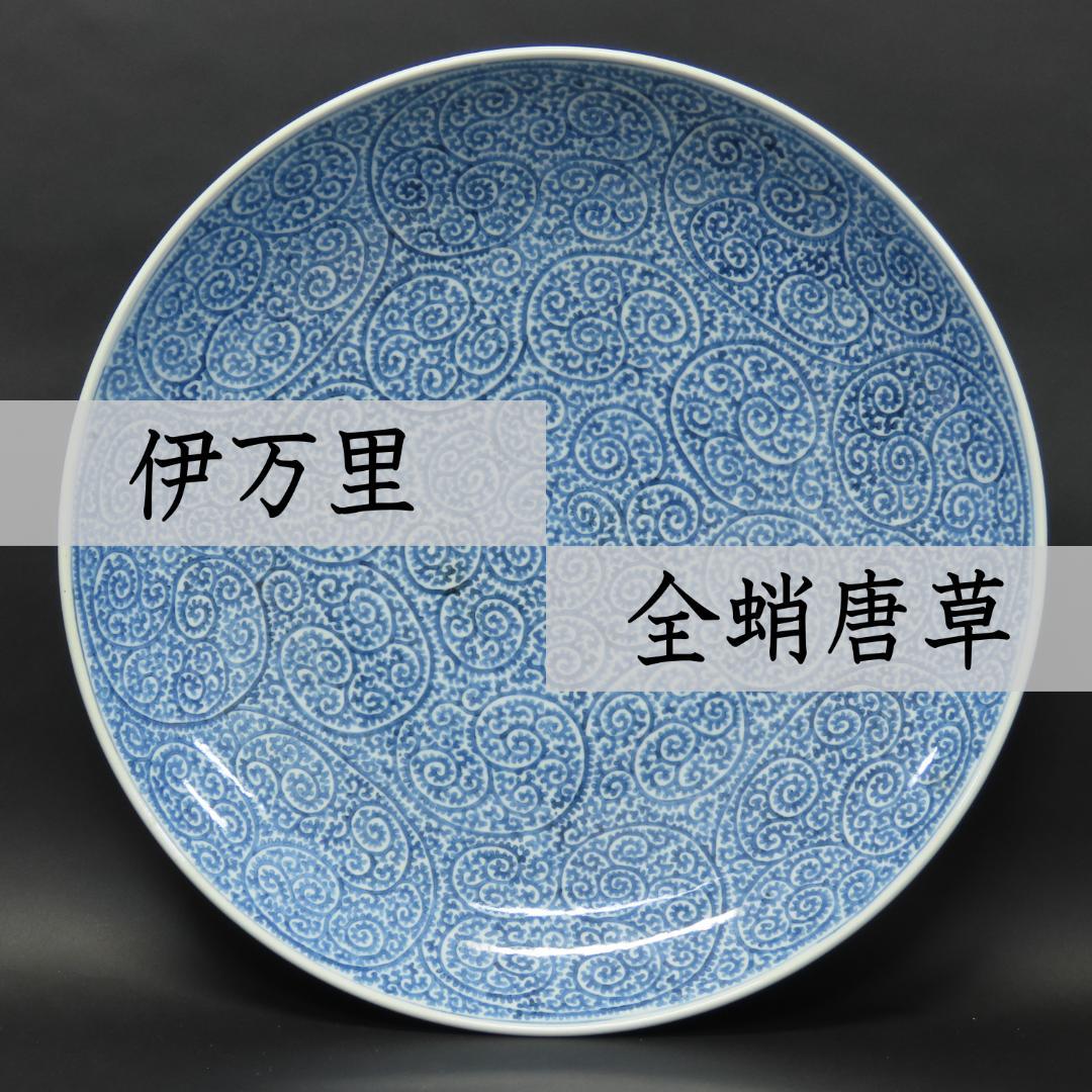 ⭕395 古伊万里写し 染付 全蛸唐草文 大皿 無傷 直径43cm 飾り皿盛り皿