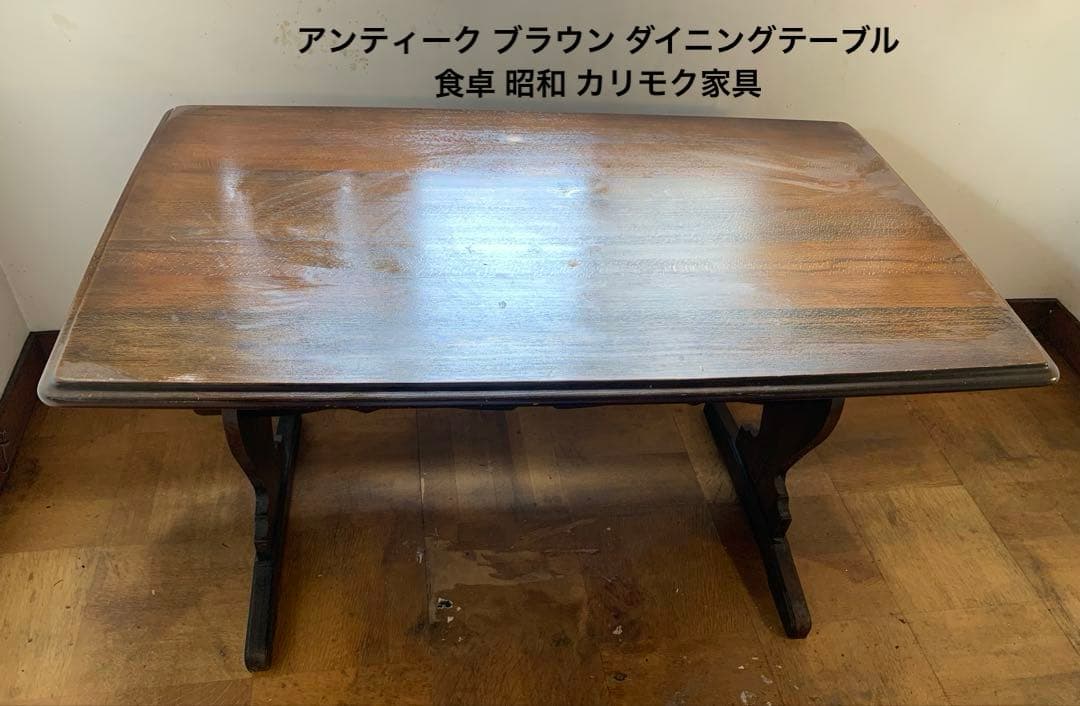 アンティーク ブラウン ダイニングテーブル 食卓 昭和 カリモク家具