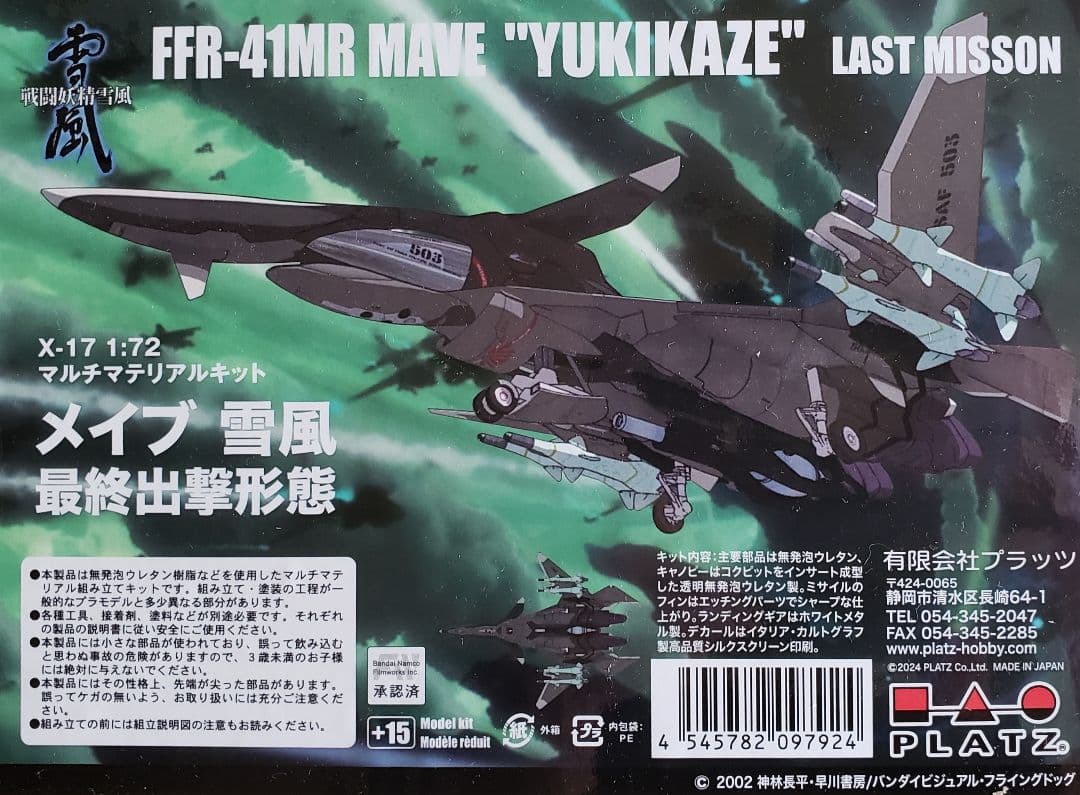 プラッツ 戦闘妖精雪風