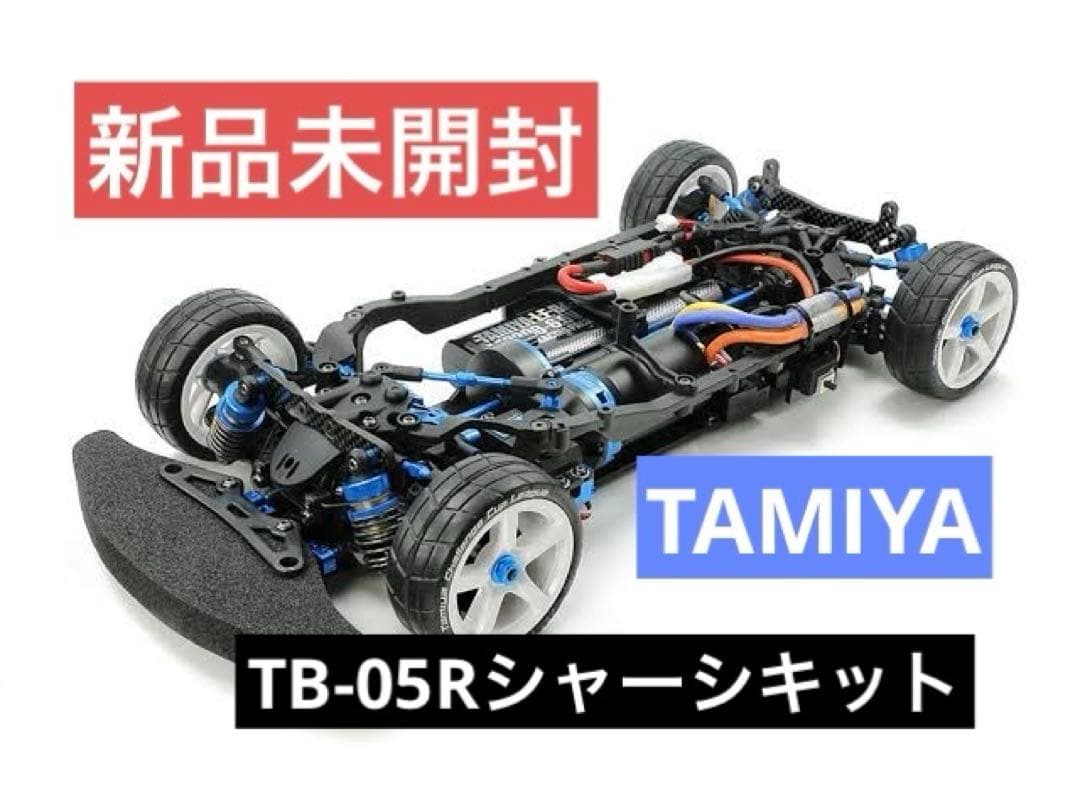 タミヤ TAMIYA 1/10RC TB-05R シャーシキット　　　　【新品】