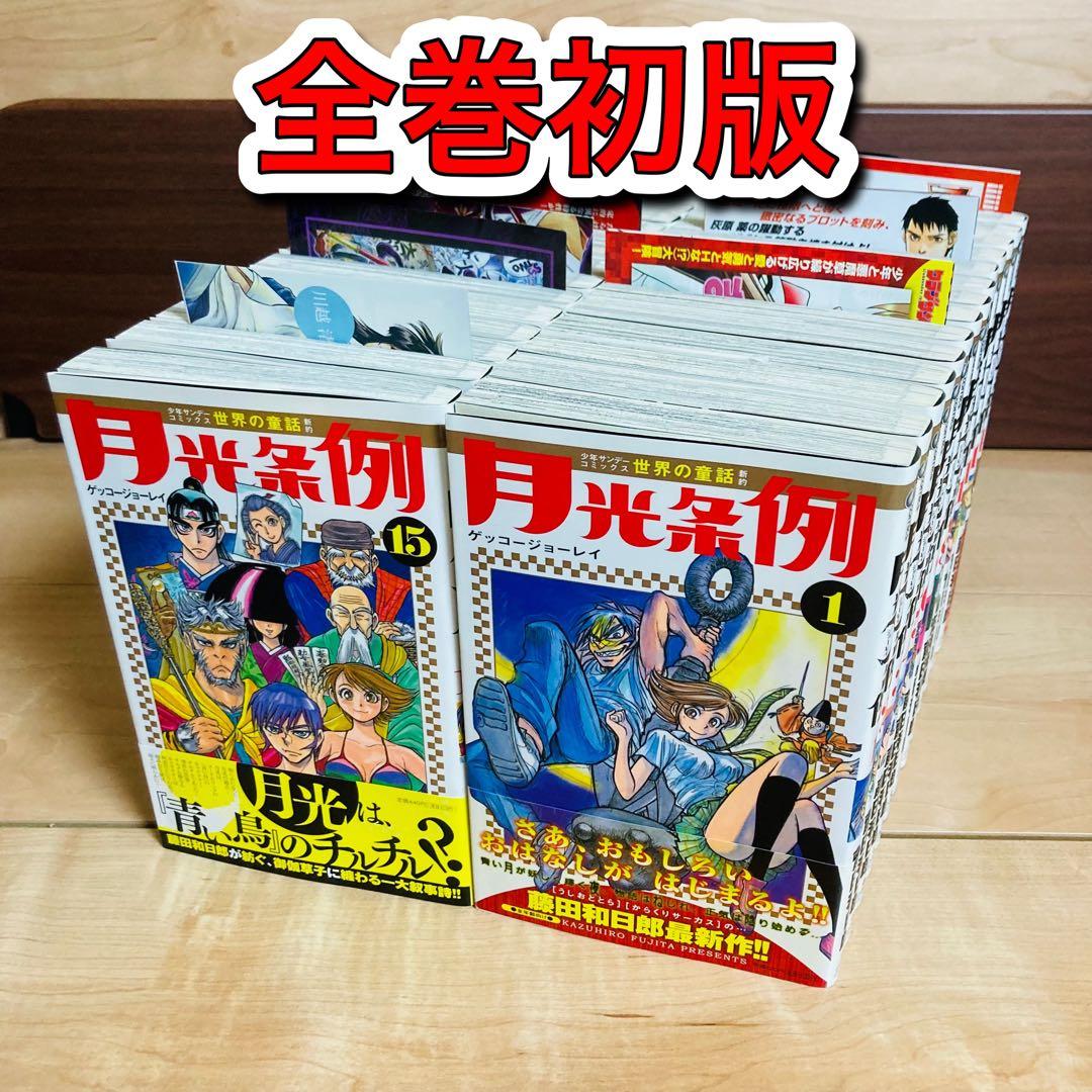 無料にします。【全巻初版】帯付き　月光条例　全巻セット