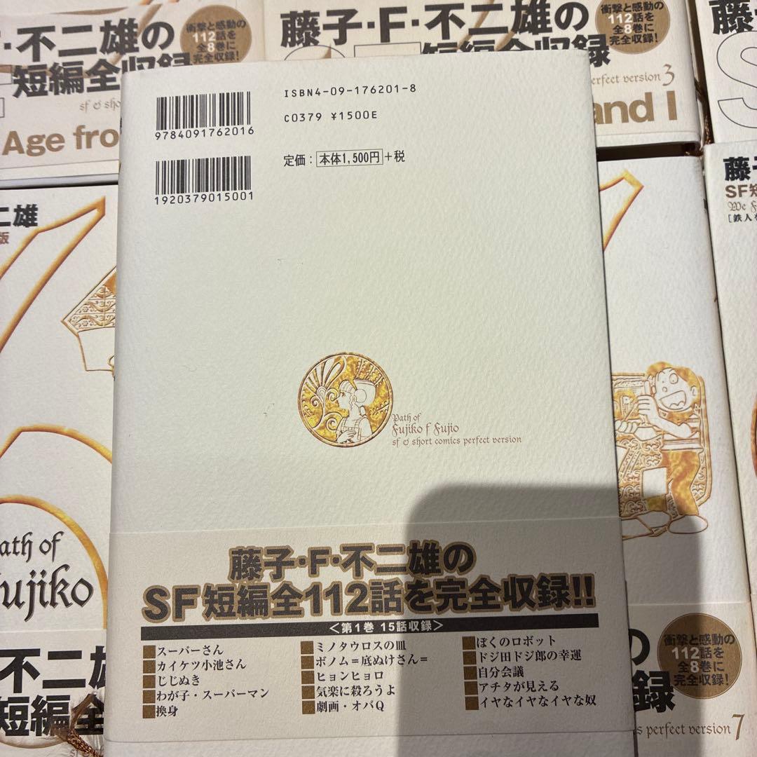 藤子・F・不二雄SF短編集<PERFECT版> 全8巻