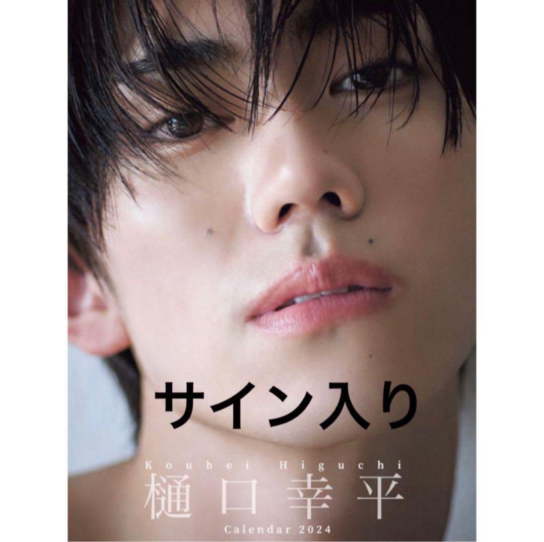 樋口幸平 カレンダー2024 サイン入り