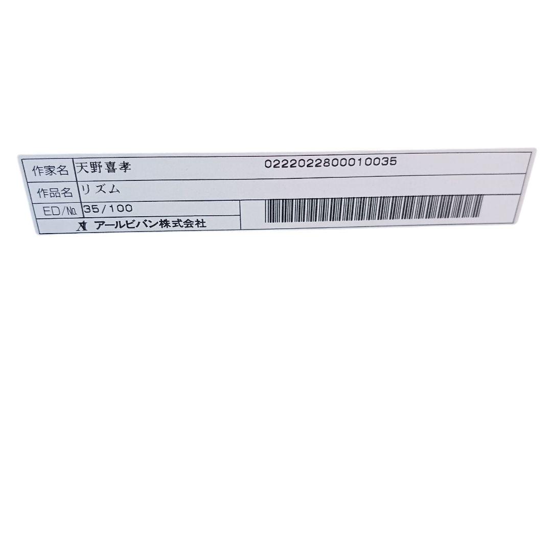 希少 天野喜孝 リトグラフ リズム 35/100 アールビバン 正規品 絵画