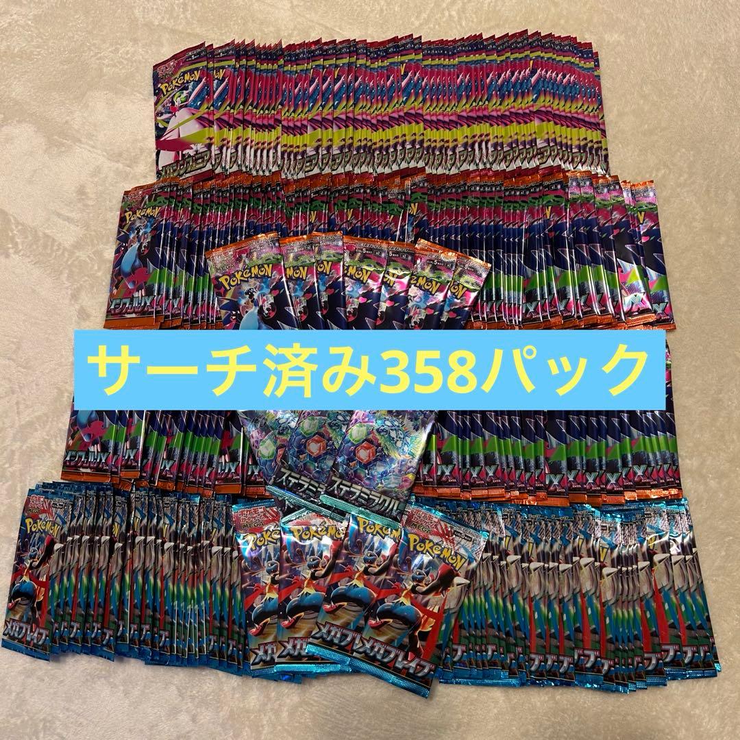 【サーチ済み】ポケモンカード　インフェルノXその他　358パック