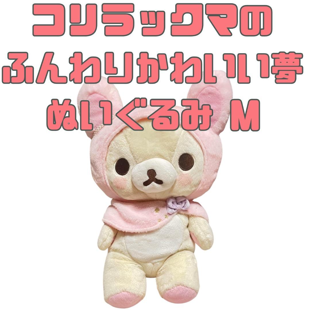 リラックマ コリラックマのふんわりかわいい夢 ぬいぐるみ M