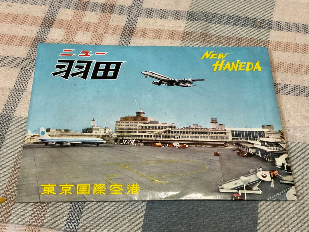 1950年から1960年代と思われる　羽田空港の絵葉書。【昭和ノスタルジー】。