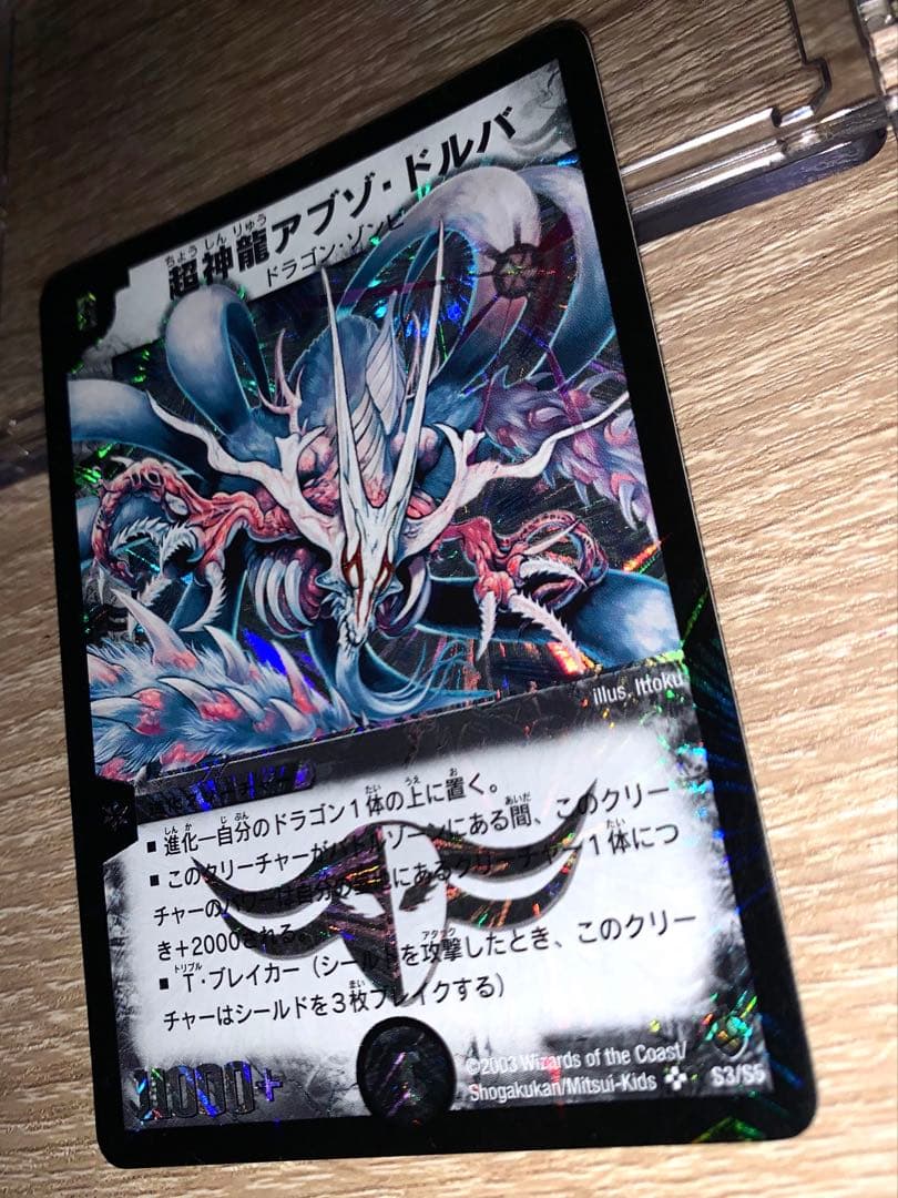 超神龍アブゾ・ドルバ　初期　旧枠　【美品】