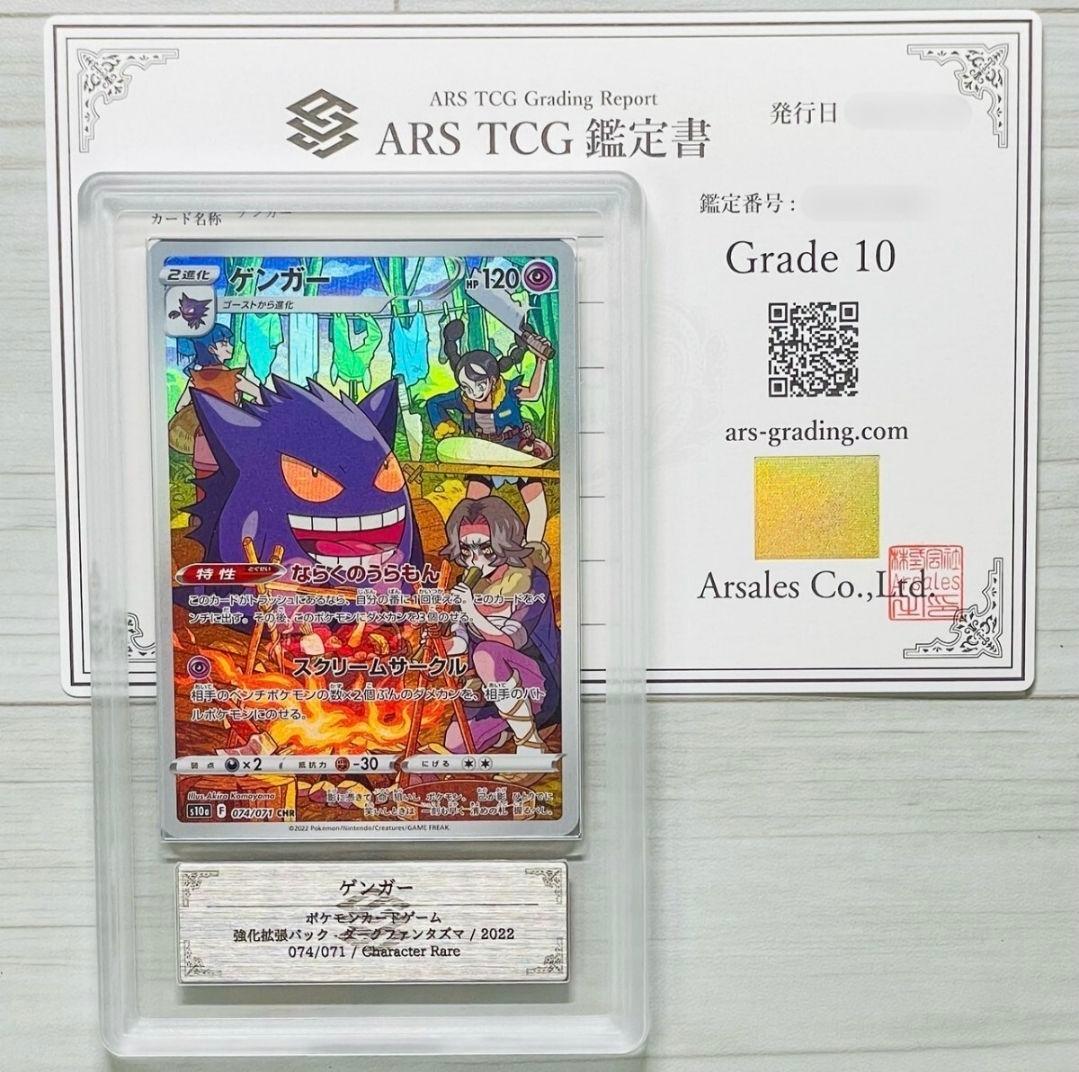 ARS10 ゲンガー CHR 074/071 鑑定書付き PSA10