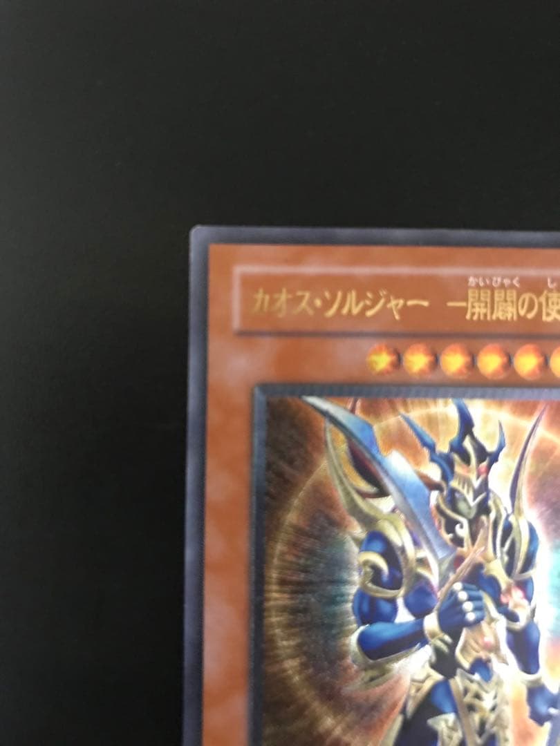 【遊戯王】カオスソルジャー　開闢の使者　レリーフ
