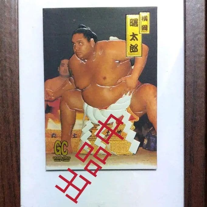 1993 or 1994頃　カネボウ・ゴールドカード　大相撲　横綱　曙太郎
