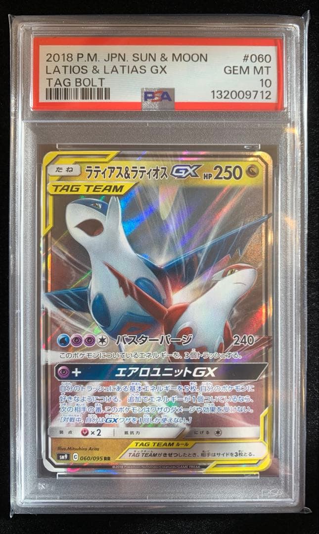 ポケモンカード　ラティアス＆ラティオスGX RR タッグボルト　【PSA10】