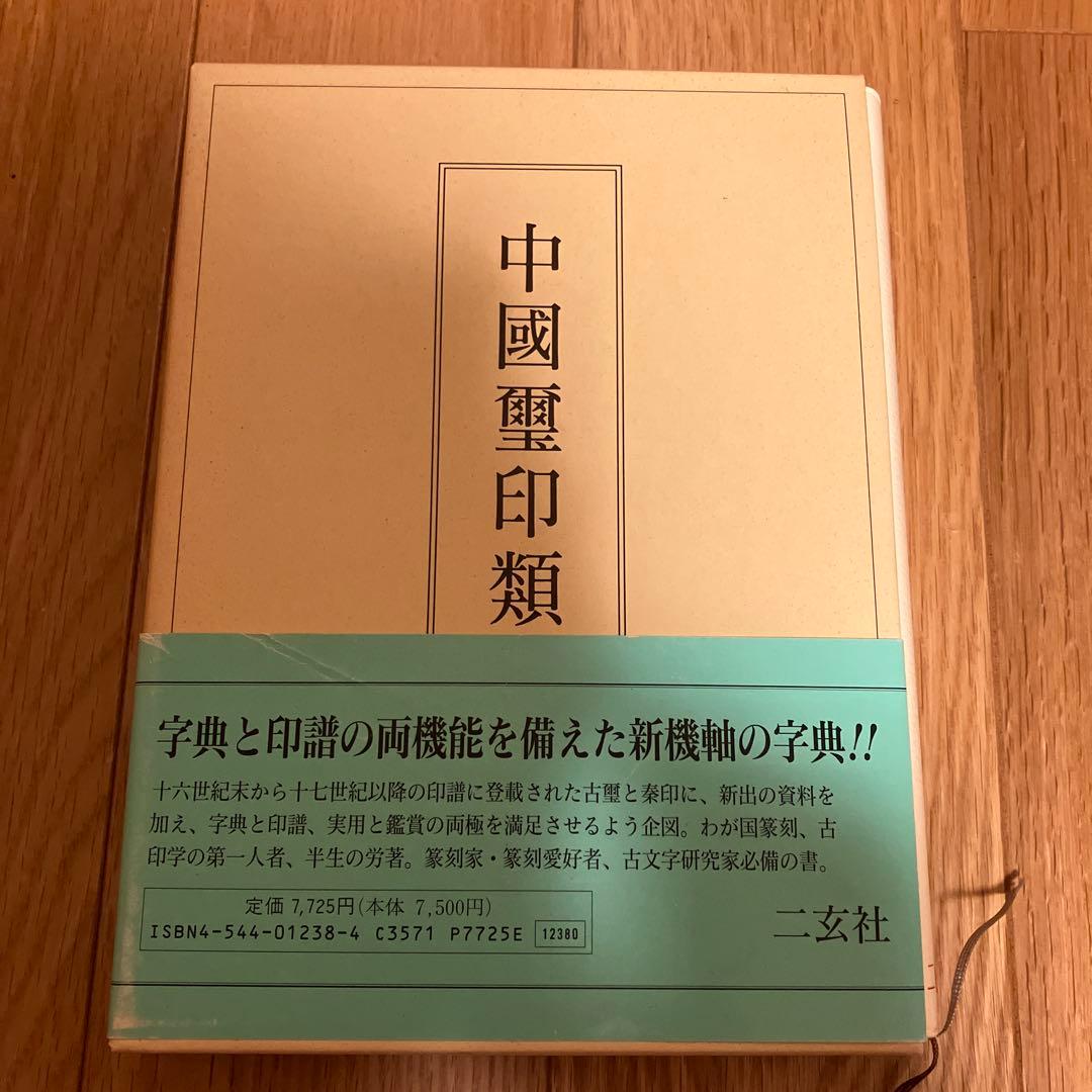 中国璽印類編