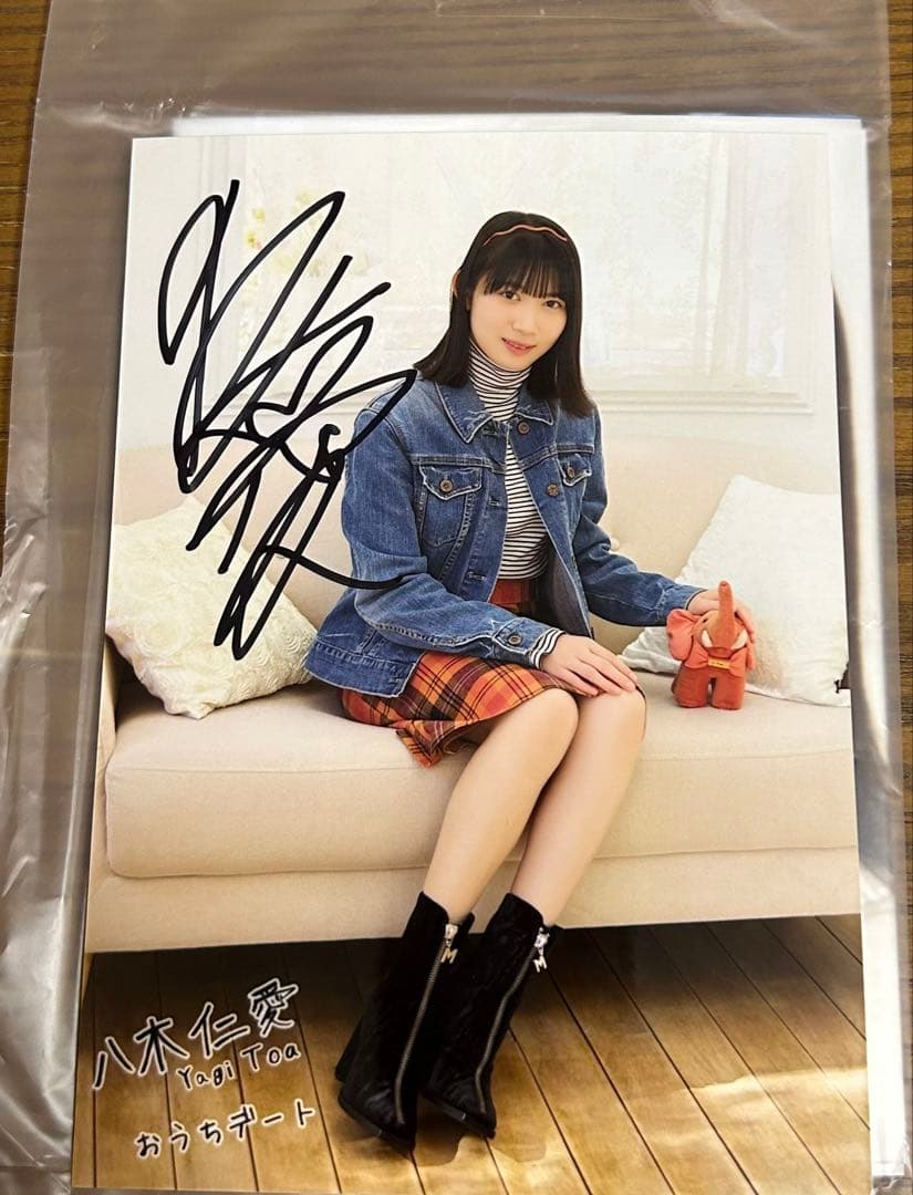 僕が見たかった青空　僕青　八木仁愛　直筆　サイン おうちデート