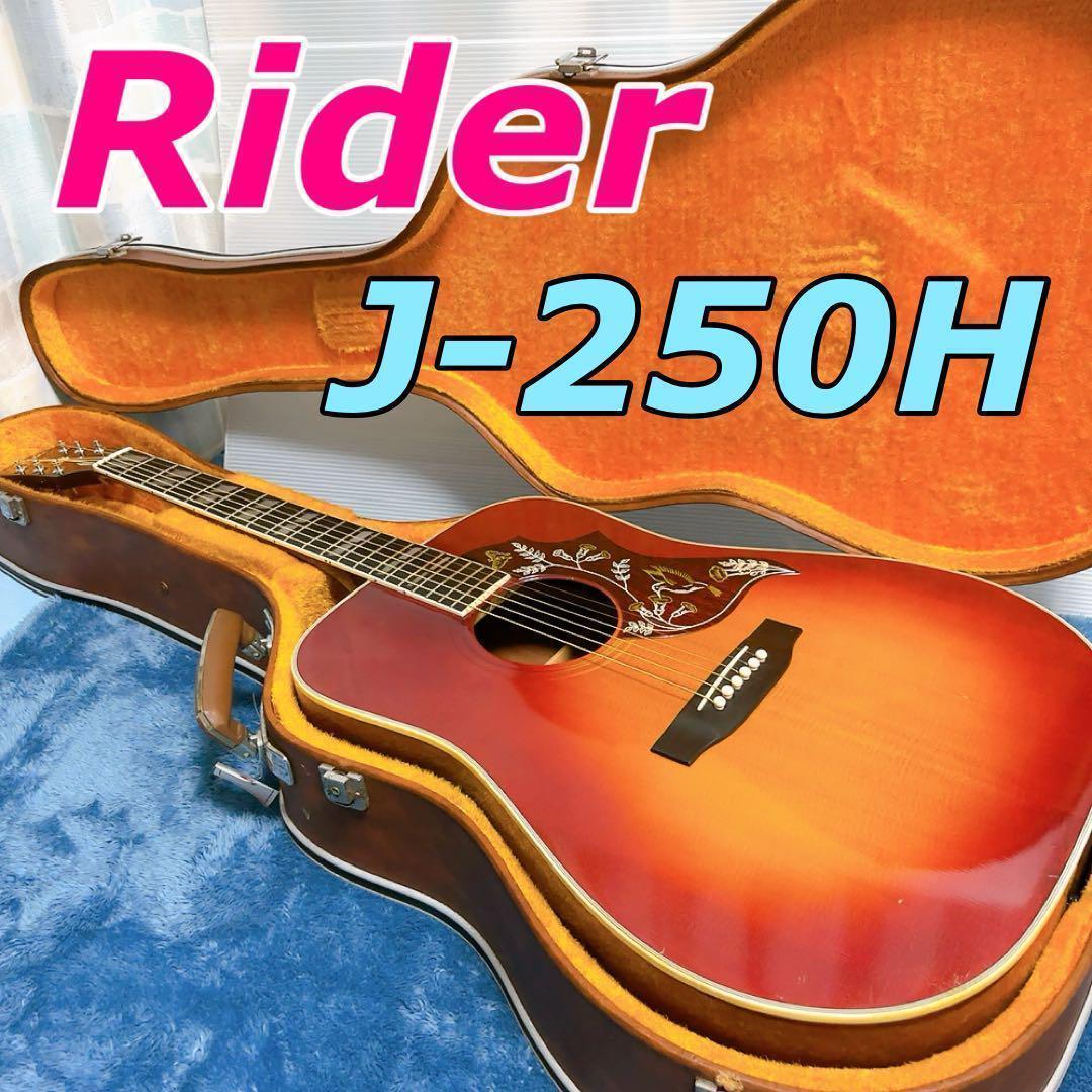 Rider J-250H アコースティックギター