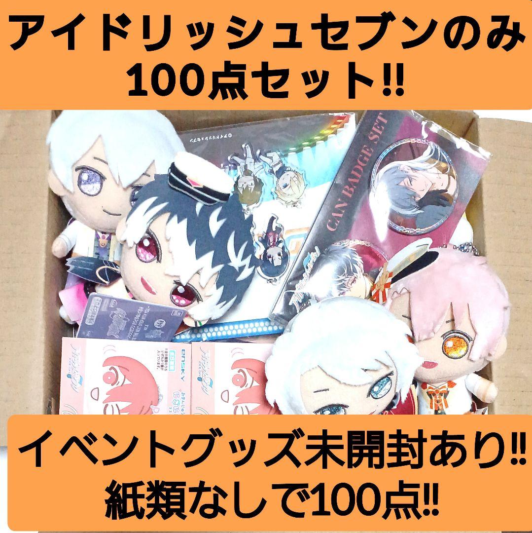 新品未開封多数! アイドリッシュセブン キャラクターグッズ 100点まとめ売り!