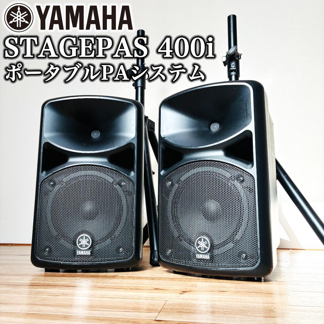 YAMAHA　ヤマハ　stagepas　400i　スピーカー　スタンド付き