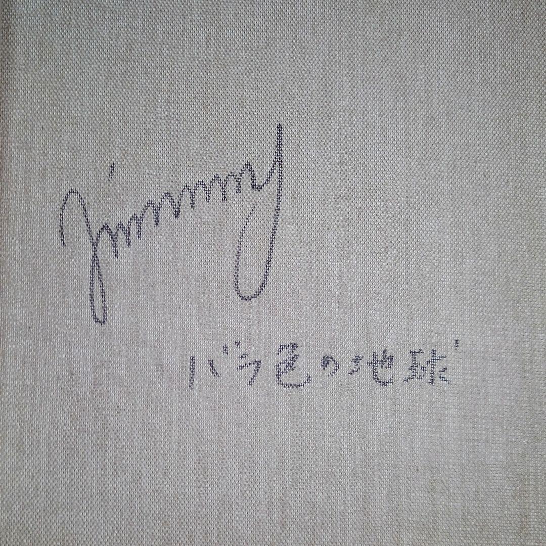 ジミー大西　油彩画 肉筆保証 肉筆サイン　F4サイズ　額装済み