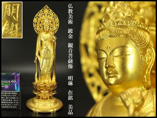 仏教美術 鍍金 観音菩薩像 明琳 在銘(ZE550)