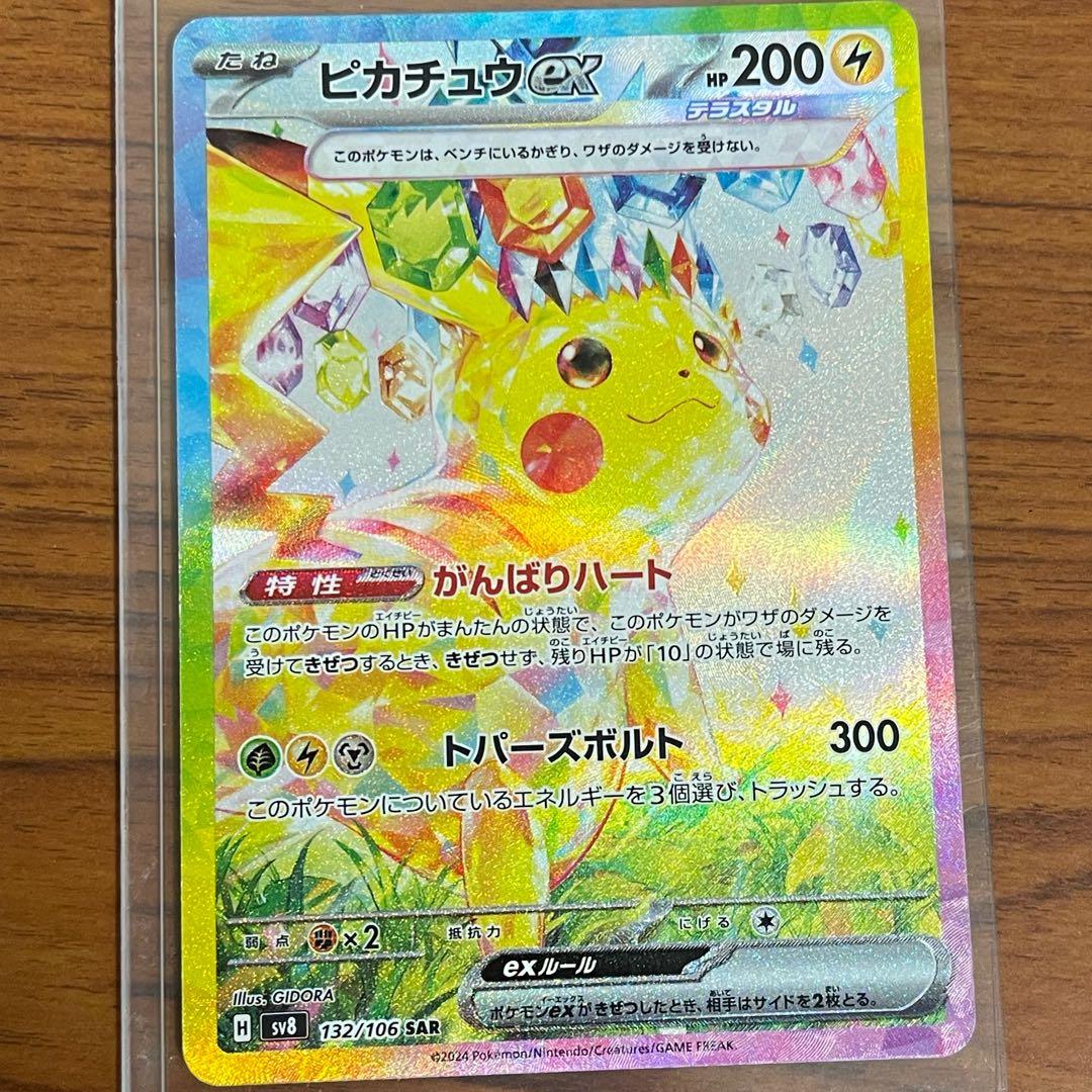 K*I様 ポケモンカード　ピカチュウex SAR SV8 超電ブレイカー 132