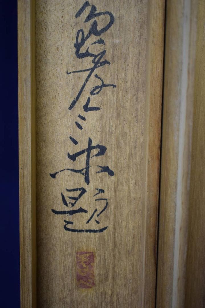 真作/栄一/ 具足図/甲冑図/桐共箱付/ 布袋屋掛軸HH-418