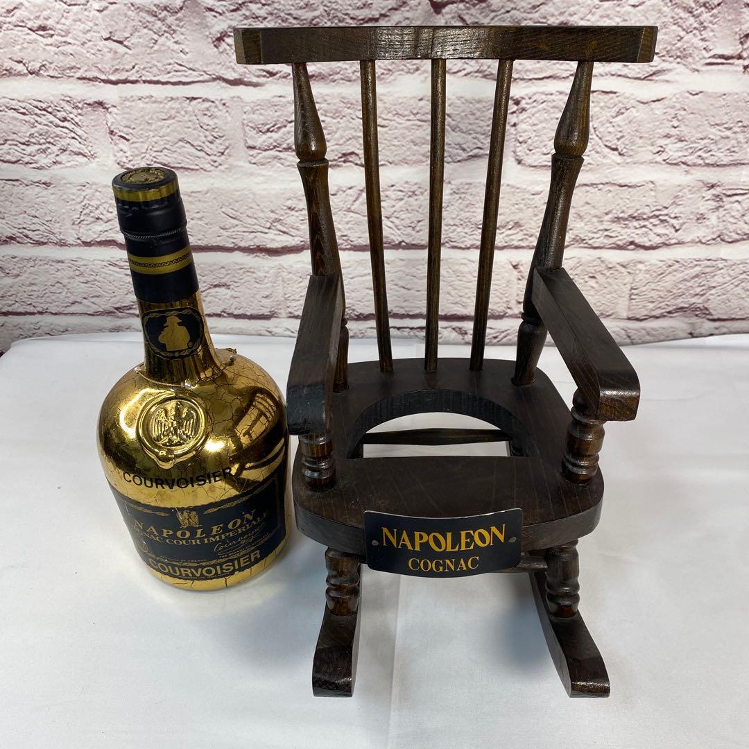 【希少】クルボアジュ　ナポレオン　クールインペリアル　チェアスタンド付き