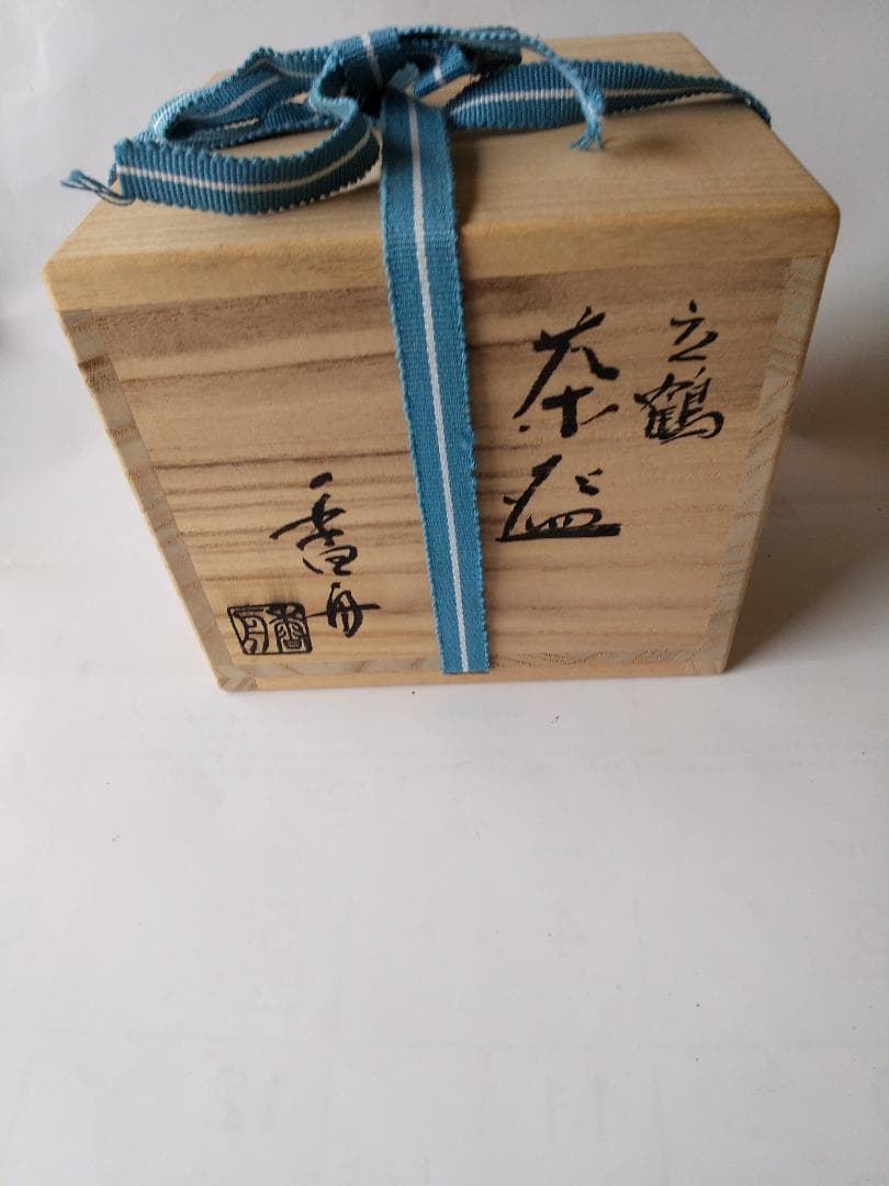 西尾香舟 作 『 立鶴 』 茶碗 茶道具 抹茶碗 共箱 新品 未使用 保管品