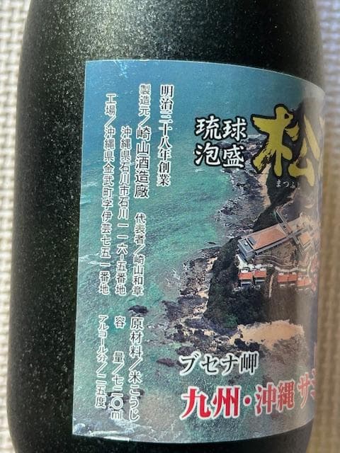 泡盛古酒　2000年沖縄サミット記念　５種セット