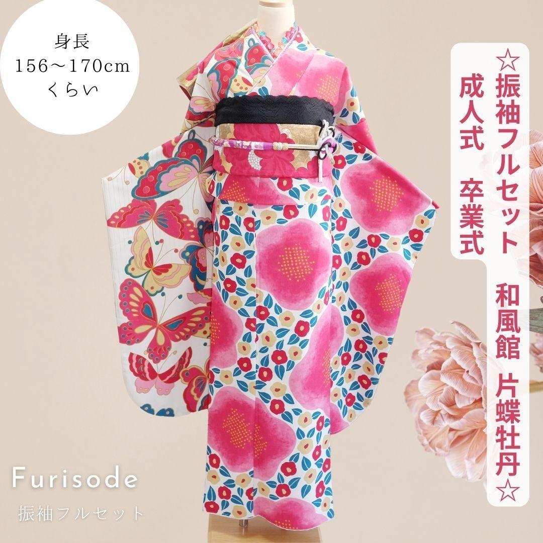 振袖フルセット　和風館　牡丹×蝶 乙女モダン レトロ　成人式　卒業式