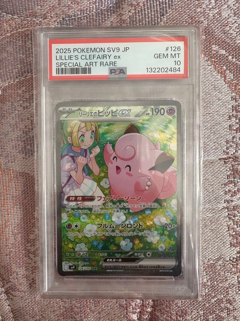 【PSA10】 リーリエのピッピex SAR 拡張パック バトルパートナーズ