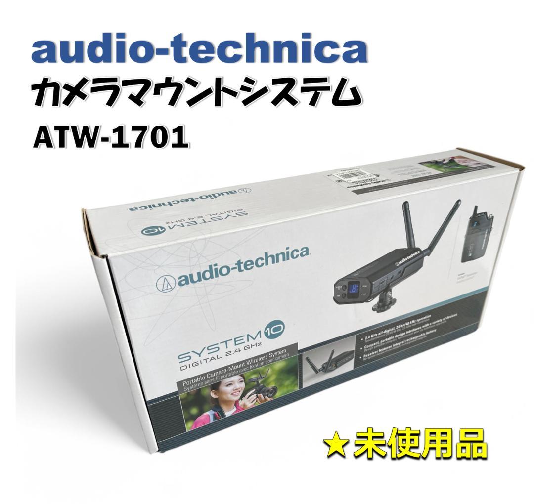 オーディオテクニカ カメラマウントシステム ATW-1701