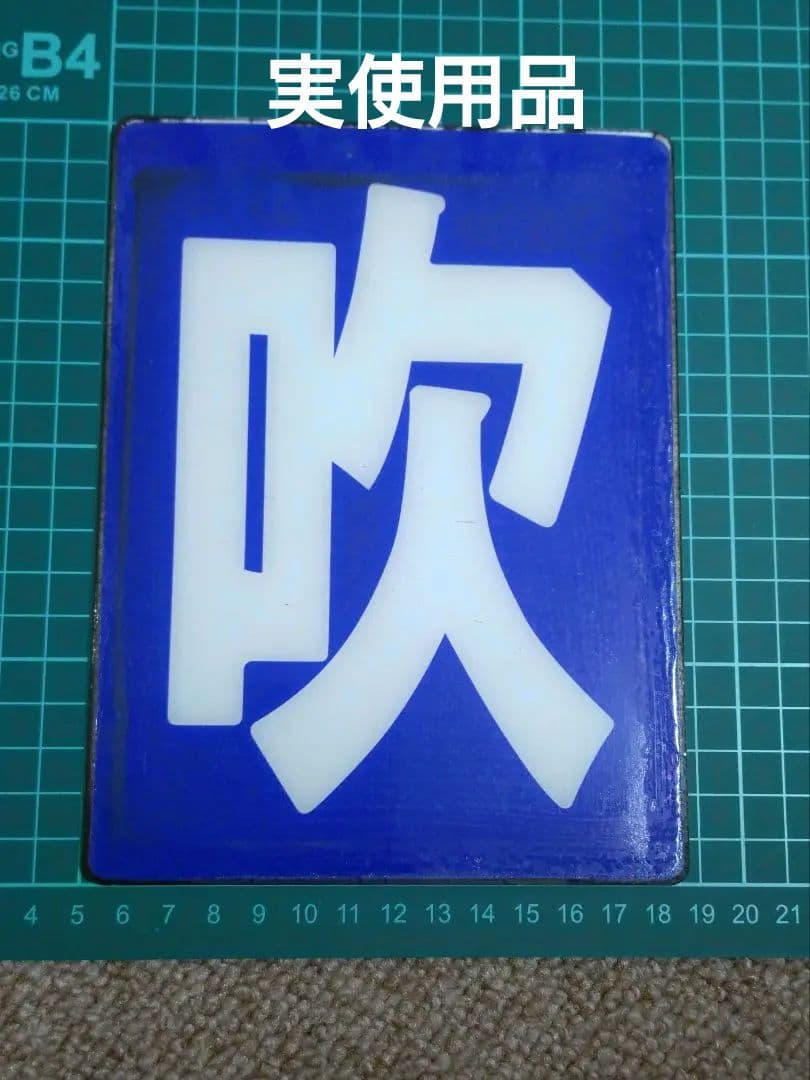 【鉄道部品】区名札 吹