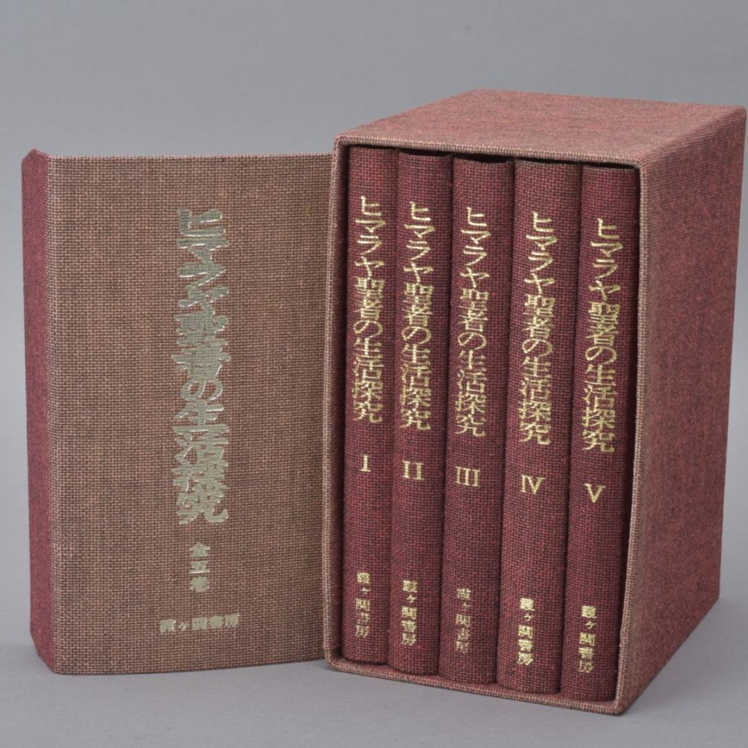ヒマラヤ聖者の生活探究 全5巻 外箱付 本 1～5巻 ベアードTスポールディング