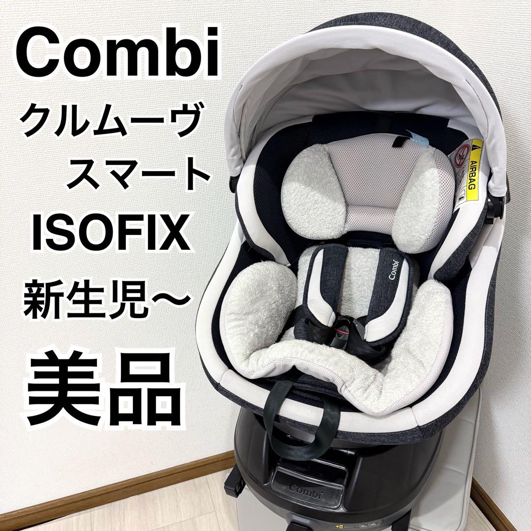 【美品】コンビ チャイルドシート クルムーヴスマート ISOFIX JK-600