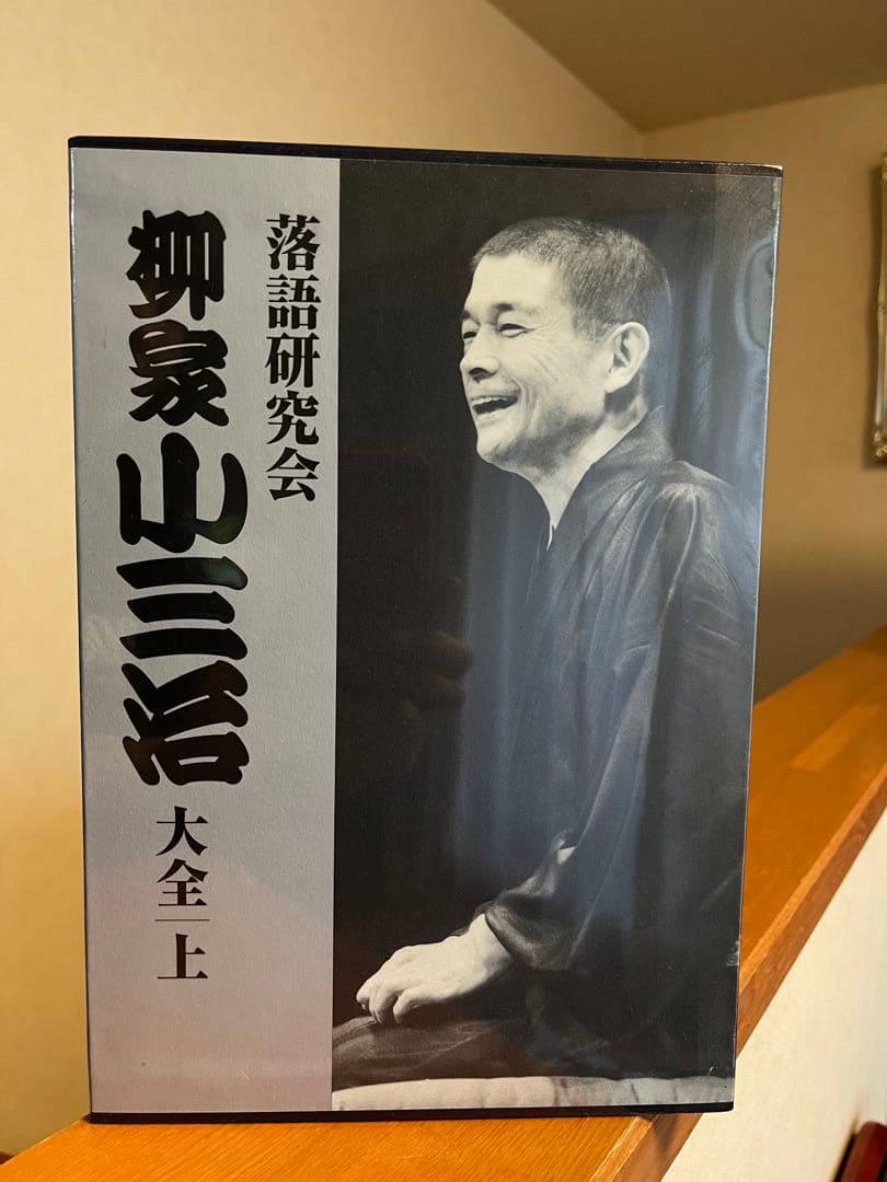 柳家小三治　大全集 上 DVD
