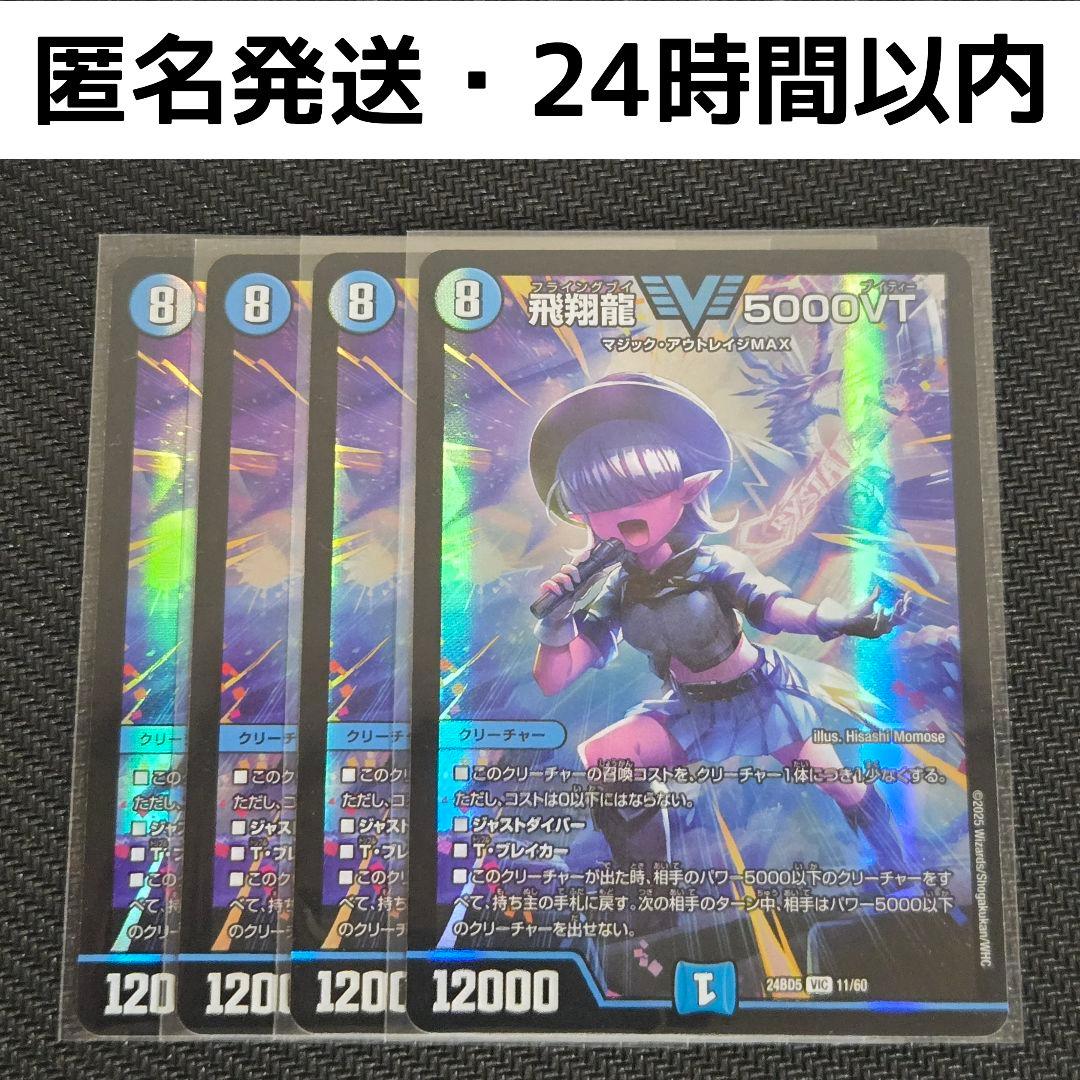 【匿名発送】飛翔龍5000VT 4枚　24時間以内発送