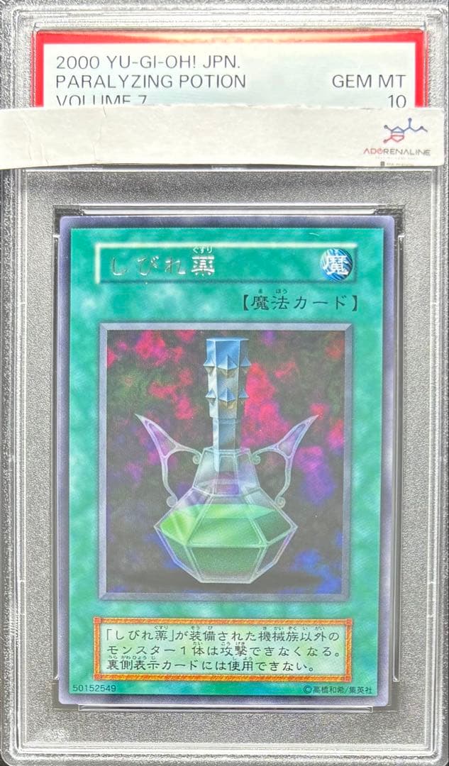 【PSA10】しびれ薬 レア 初期 字レア