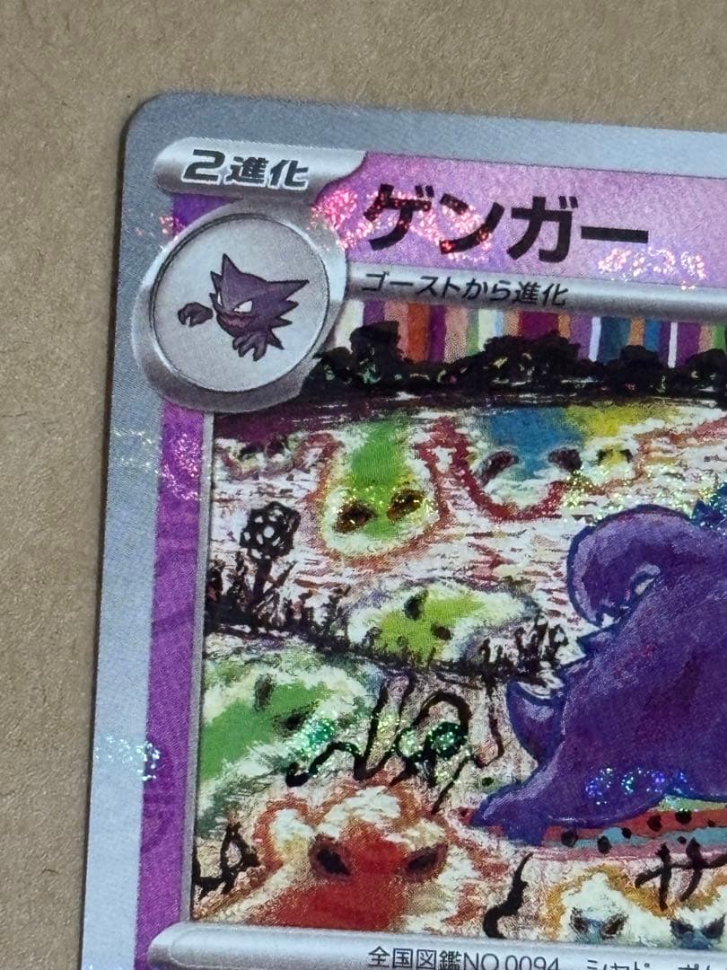 【センタリング良】ゲンガー　マスターボールミラー