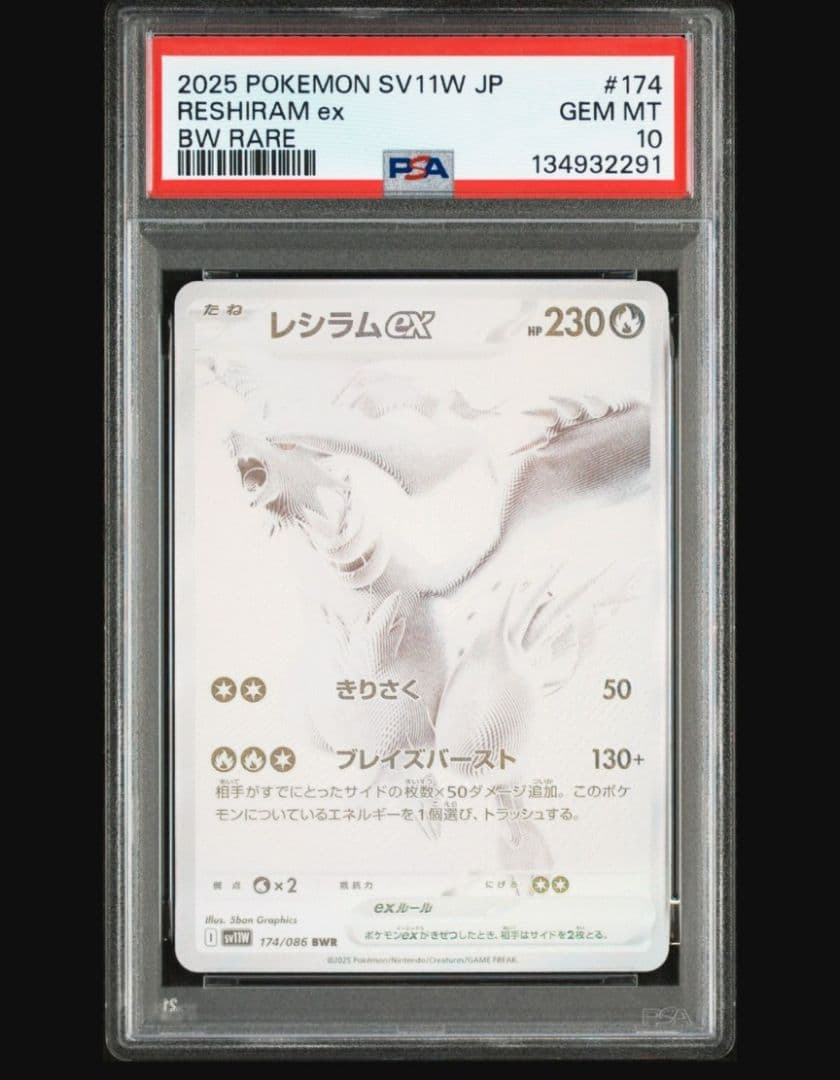 レシラムex BWR SV11W 174/086　ホワイトフレア