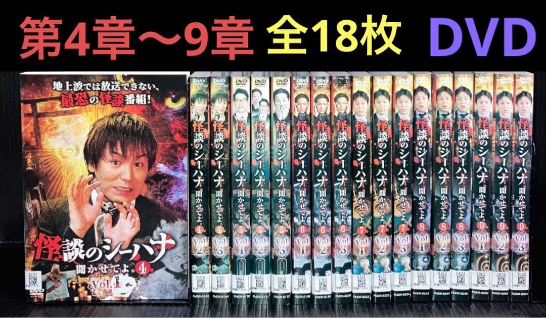 怪談のシーハナ　聞かせてよ。　第4章〜9章　全18枚　DVD