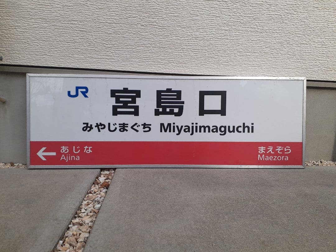 JR西日本 駅看板 宮島口駅 実際掲出済 中古貴重品
