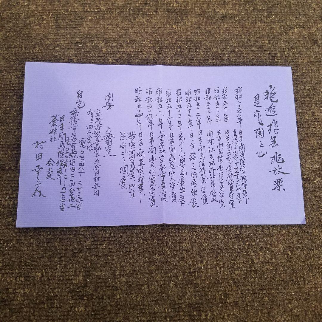 【新品/未使用】六齋窯 村田幸之介 山水 染付け鉢