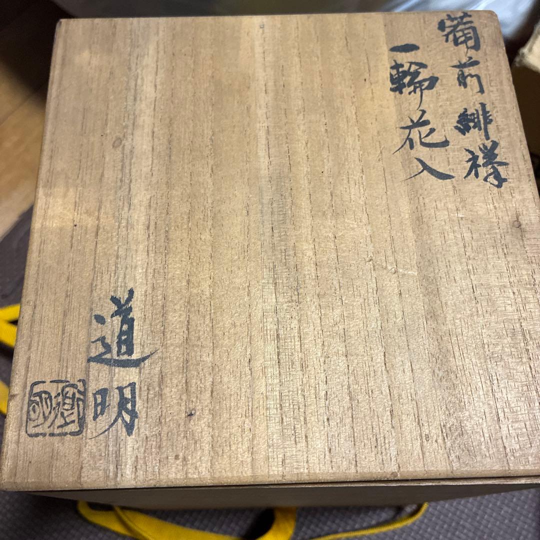 希少品道明　備前焼　金重道明　共箱　茶道具　花茶器　陶器