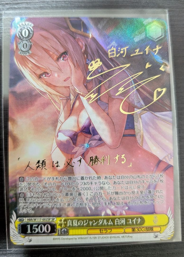 真夏のジャンダルム 白河ユイナ　SP　ヴァイスシュヴァルツ サイン ヘブバン