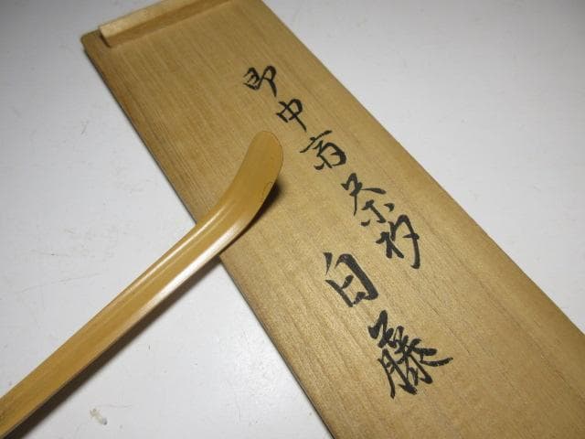 表千家十三代 即中斎 茶杓／黒田正玄 下削／表千家十四代 而妙斎 書付／二重箱