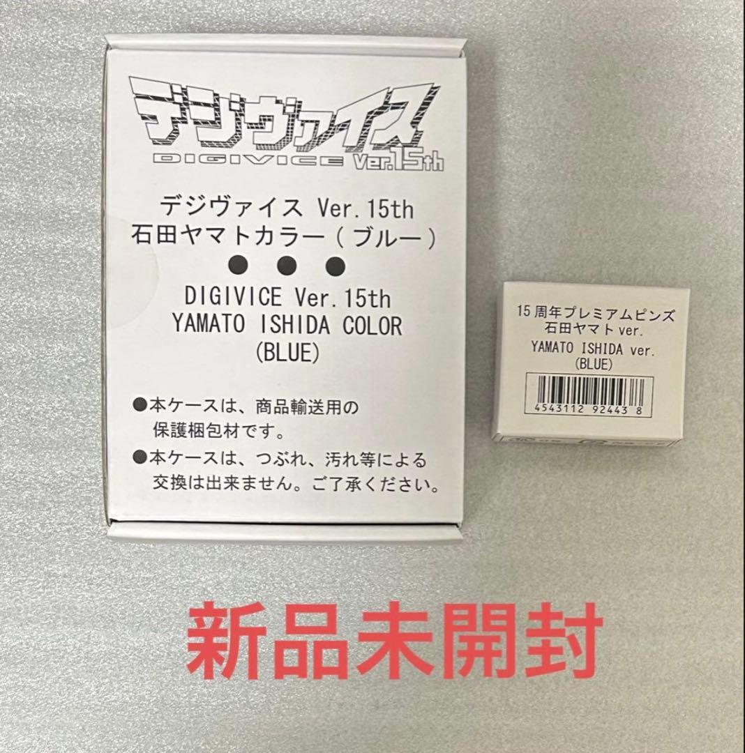 デジモン デジヴァイス Ver.15th 石田ヤマトカラー ピンズ付き