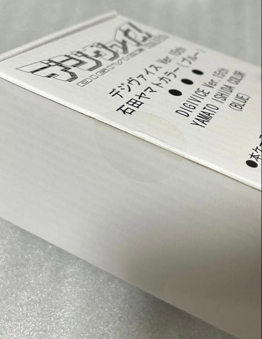 デジモン デジヴァイス Ver.15th 石田ヤマトカラー ピンズ付き