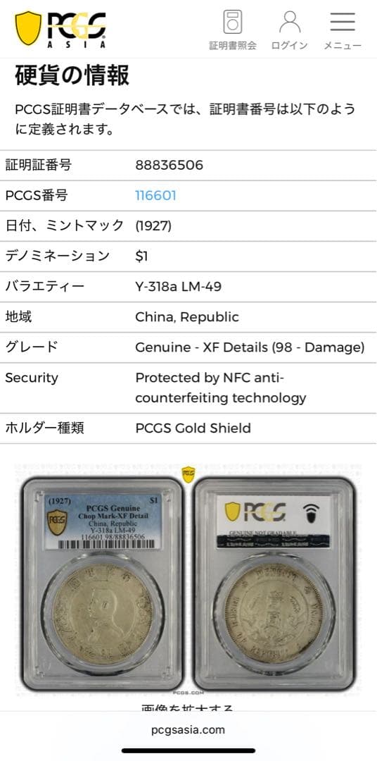 中華民国1927年開国記念幣孫文壹圓 PCGS 認証