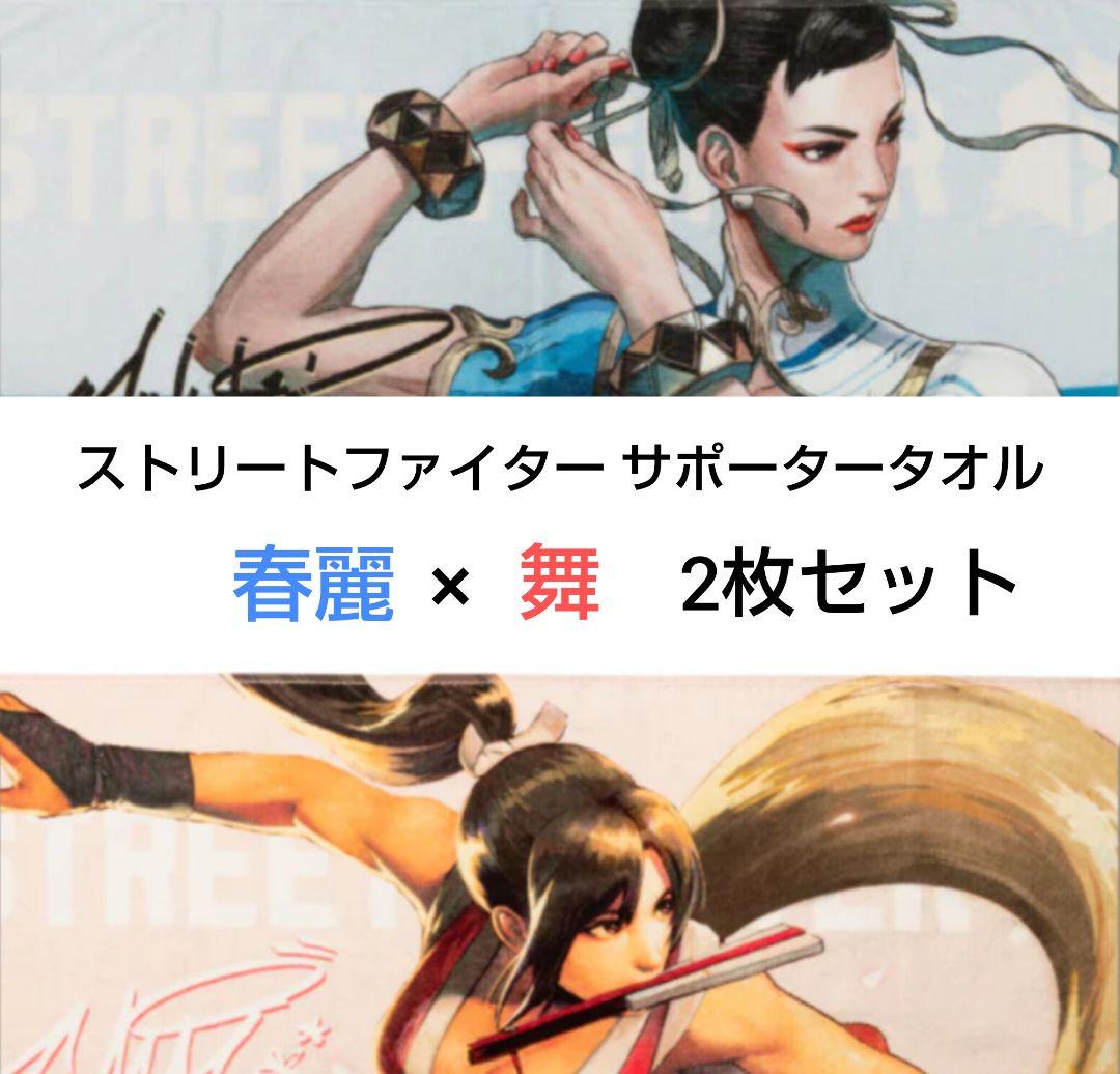 ストリートファイター サポータータオル　春麗×舞　2枚セット