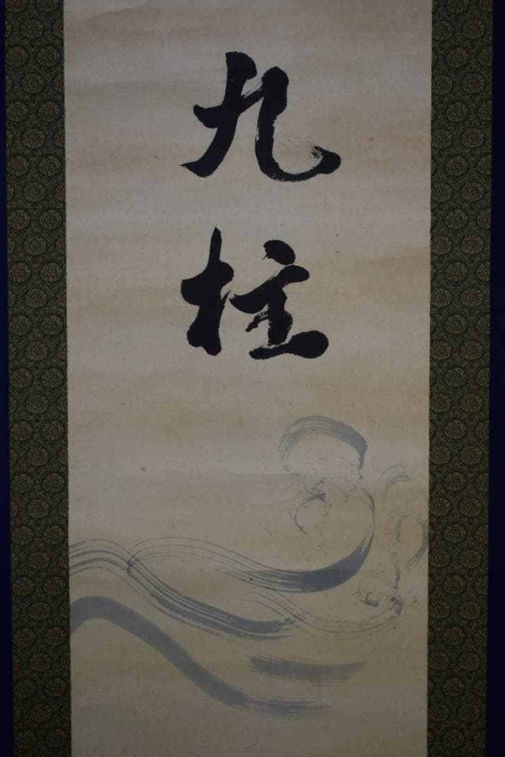 真作/光青/九桂/布袋屋掛軸HF-340